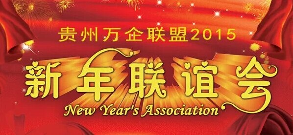 贵州万企联盟2015新年联谊会邀请函